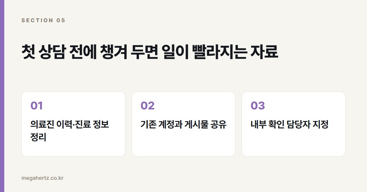 첫 상담 전에 챙겨 두면 일이 빨라지는 자료
