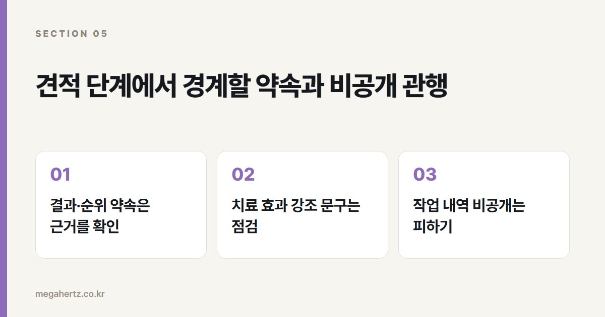 견적 단계에서 경계할 약속과 비공개 관행
