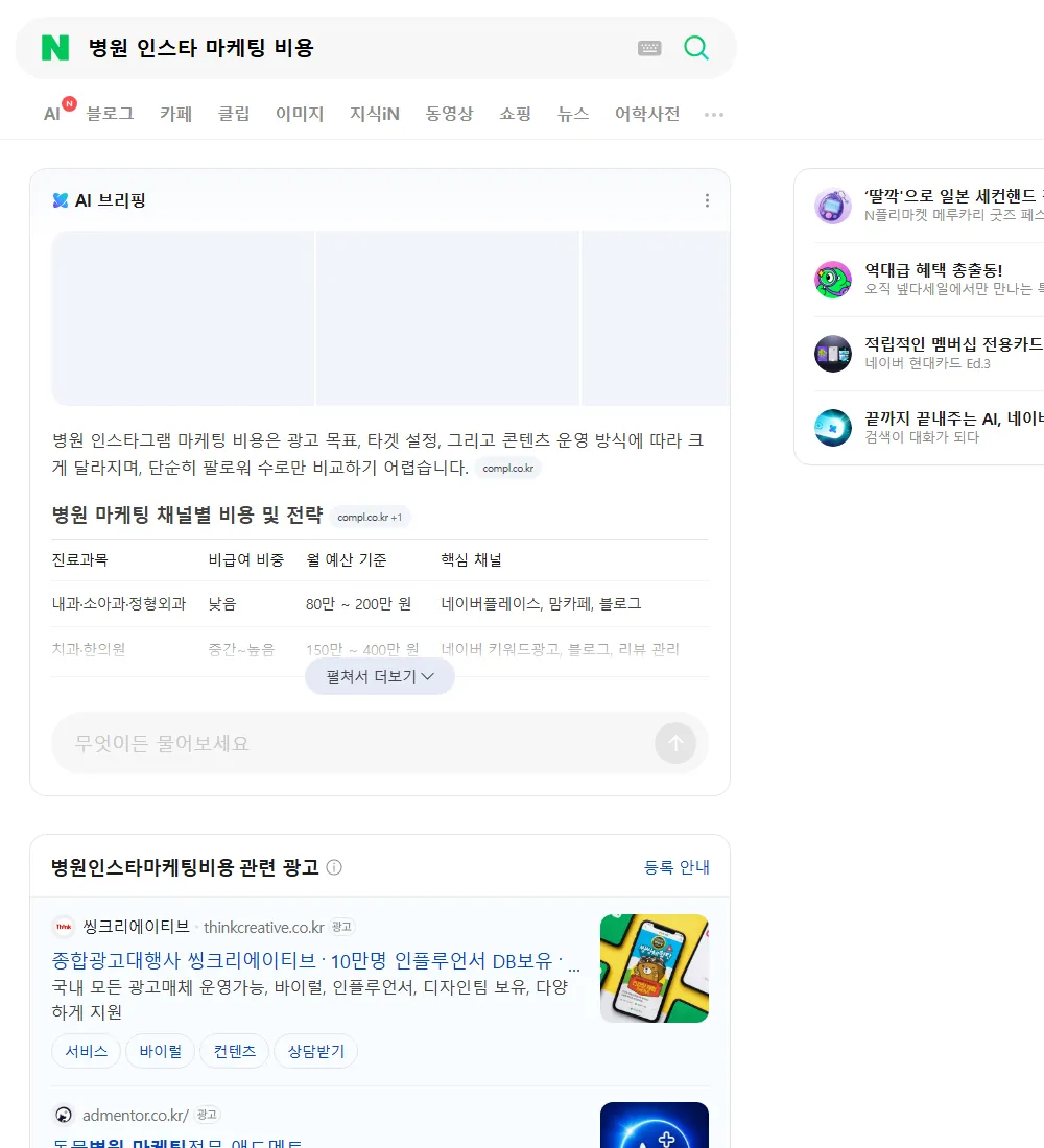 병원 인스타 마케팅 비용 네이버 검색 화면