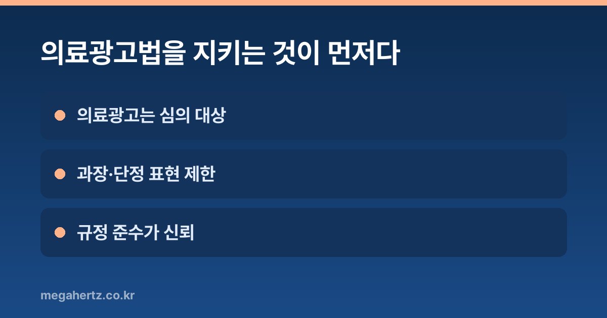 의료광고법을 지키는 것이 먼저다