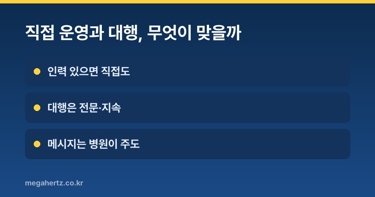 직접 운영과 대행, 무엇이 맞을까