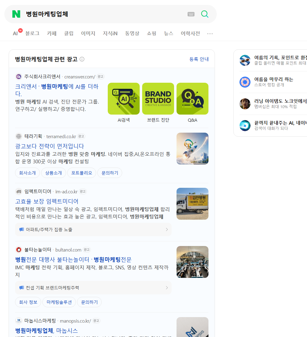 병원마케팅업체 네이버 검색 화면