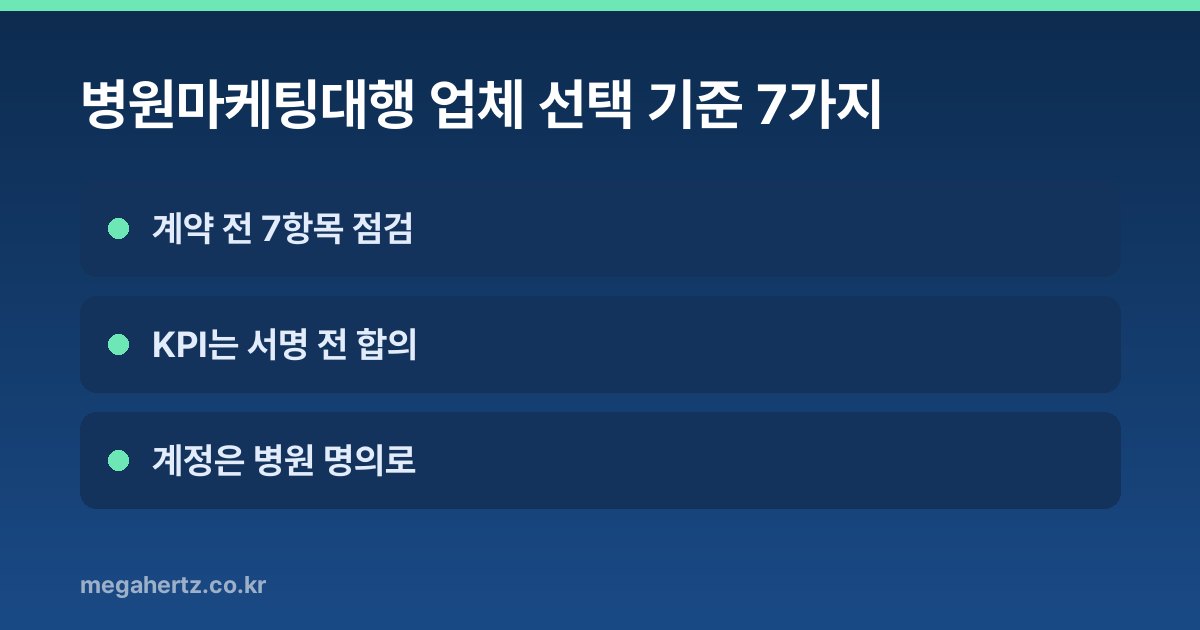 병원마케팅대행 업체 선택 기준 7가지