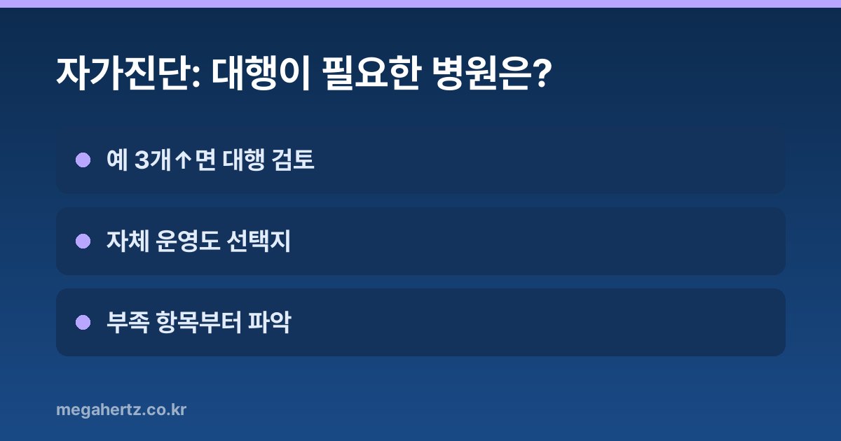 자가진단: 대행이 필요한 병원은?