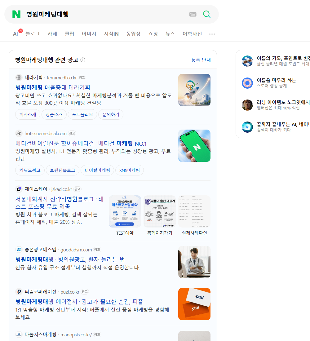 병원마케팅대행 네이버 검색 화면