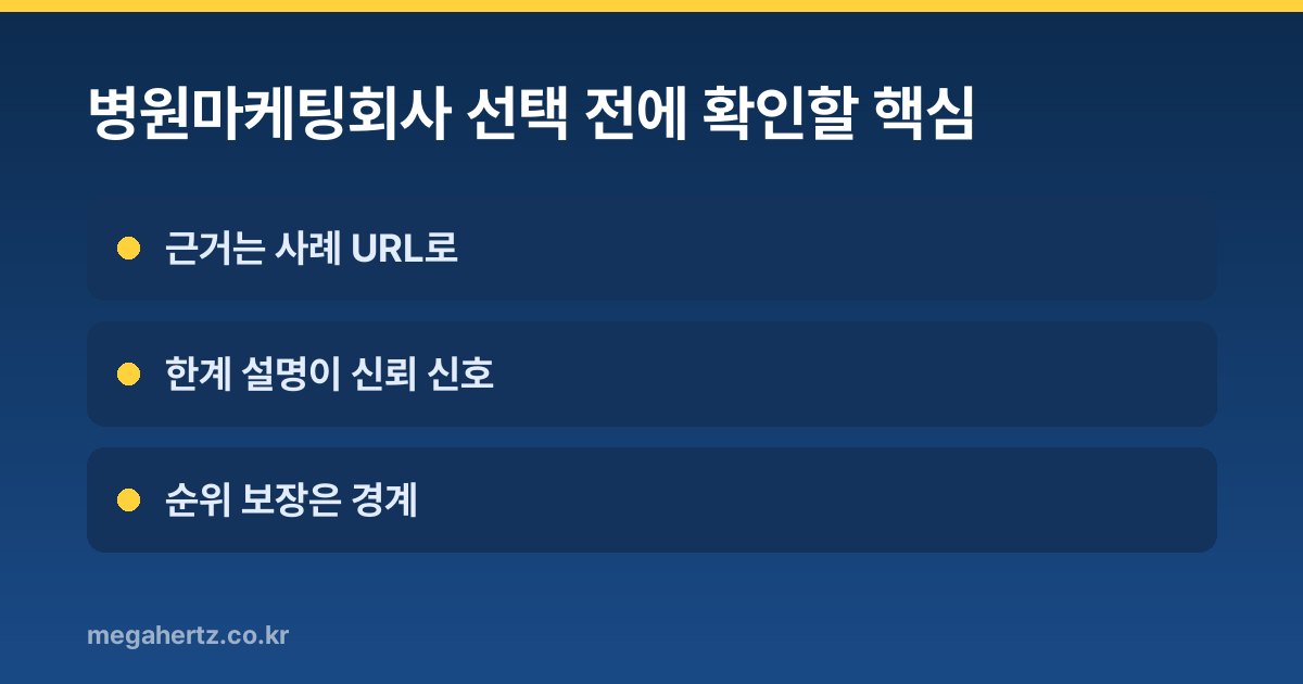 병원마케팅회사 선택 전에 확인할 핵심