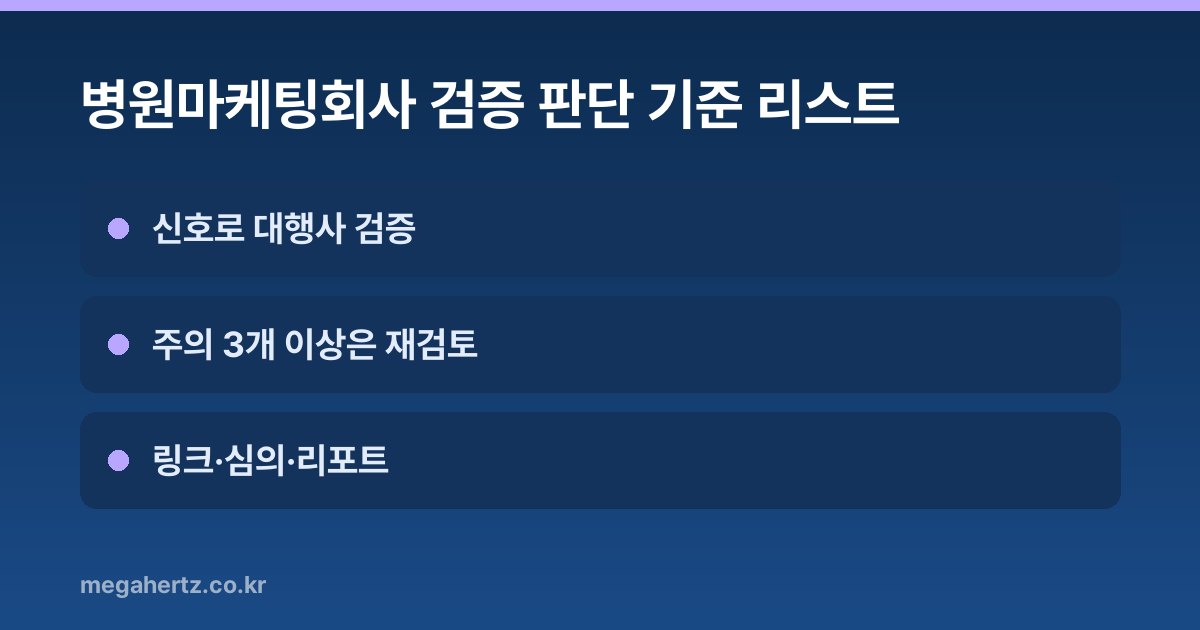 병원마케팅회사 검증 판단 기준 리스트