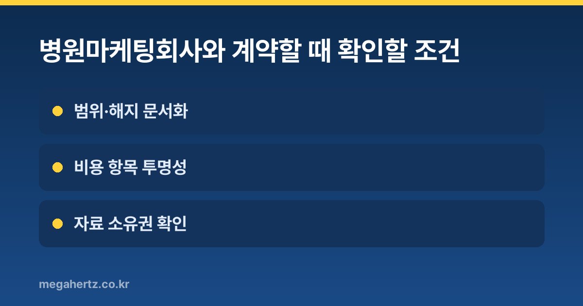병원마케팅회사와 계약할 때 확인할 조건