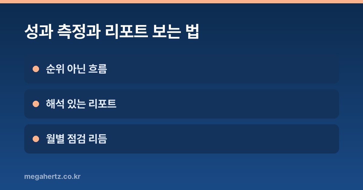성과 측정과 리포트 보는 법
