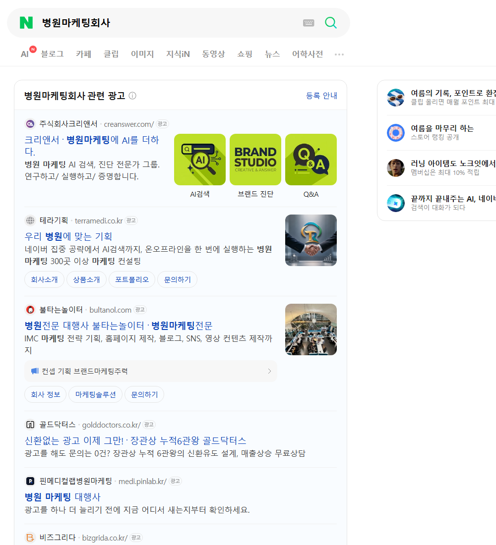 병원마케팅회사 네이버 검색 화면