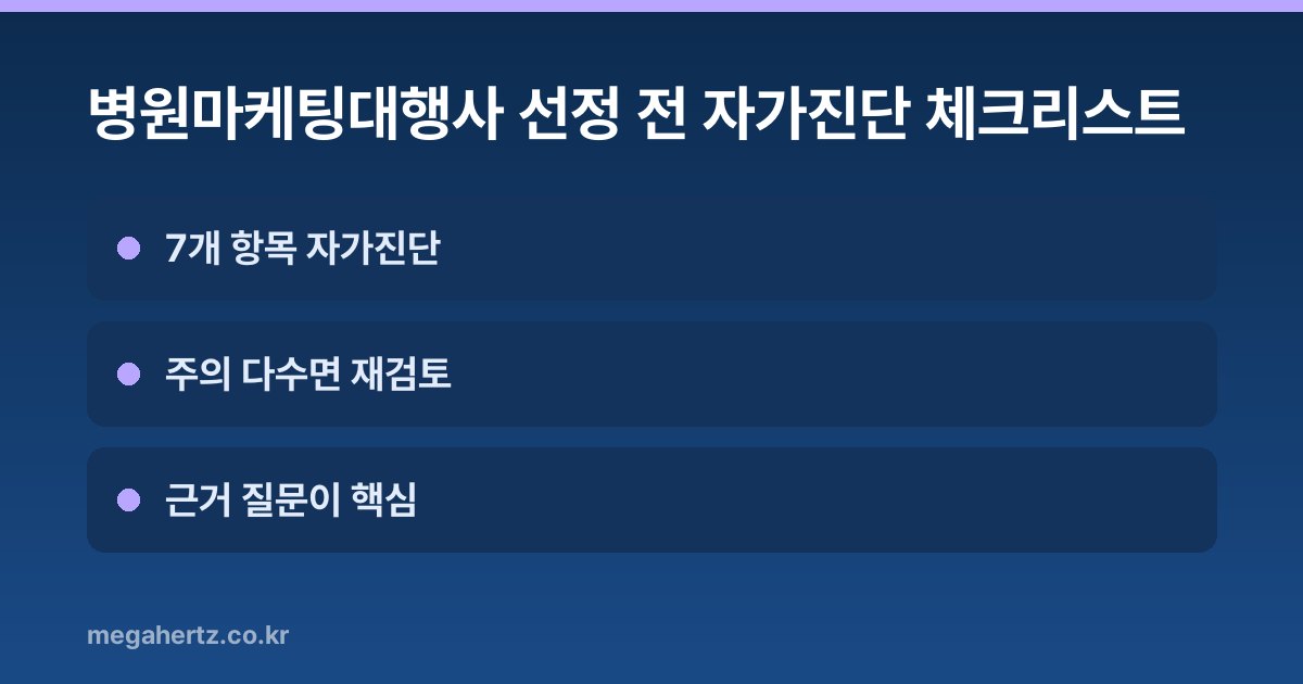 병원마케팅대행사 선정 전 자가진단 체크리스트