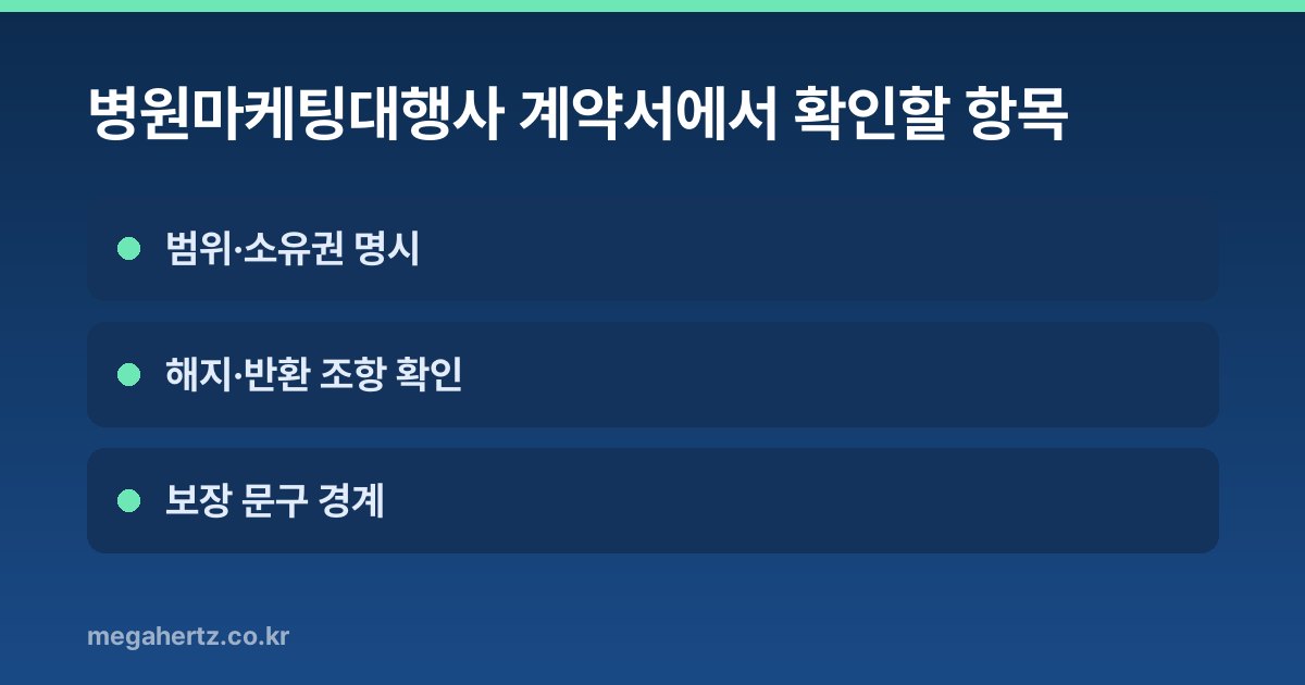 병원마케팅대행사 계약서에서 확인할 항목