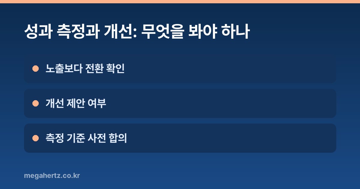 성과 측정과 개선: 무엇을 봐야 하나