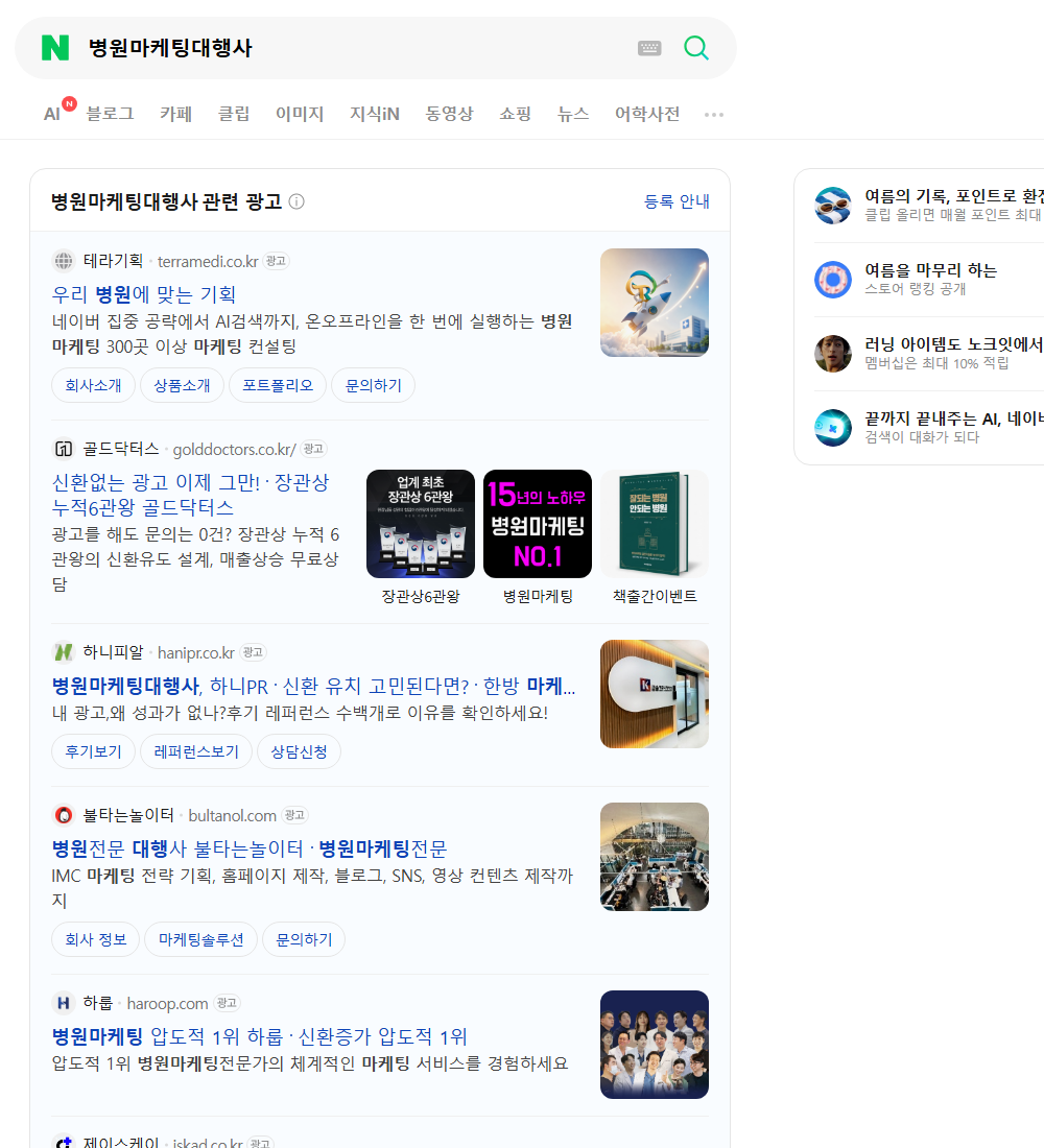 병원마케팅대행사 네이버 검색 화면