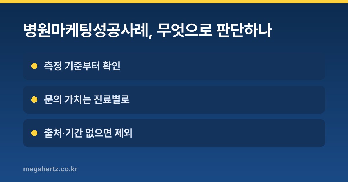 병원마케팅성공사례, 무엇으로 판단하나