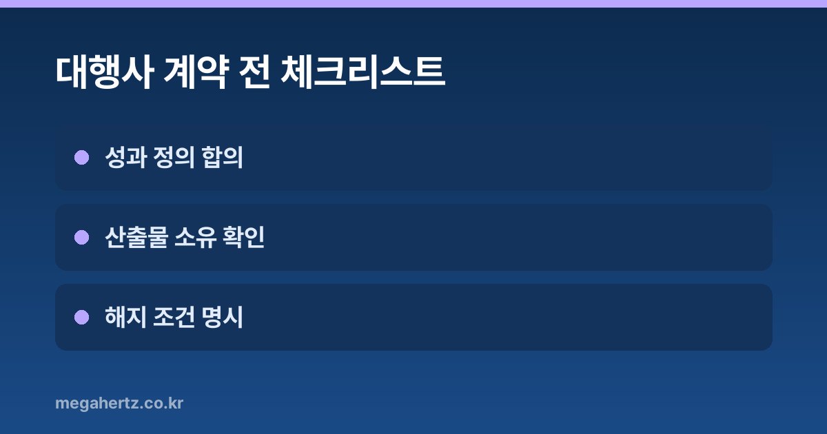 대행사 계약 전 체크리스트