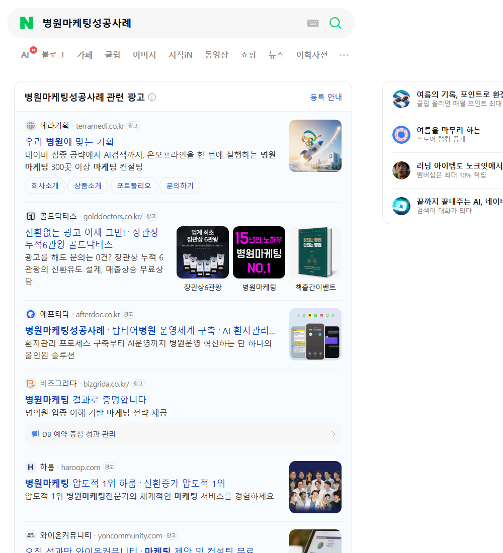 병원마케팅성공사례 네이버 검색 화면