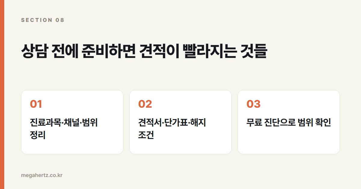 상담 전에 준비하면 견적이 빨라지는 것들