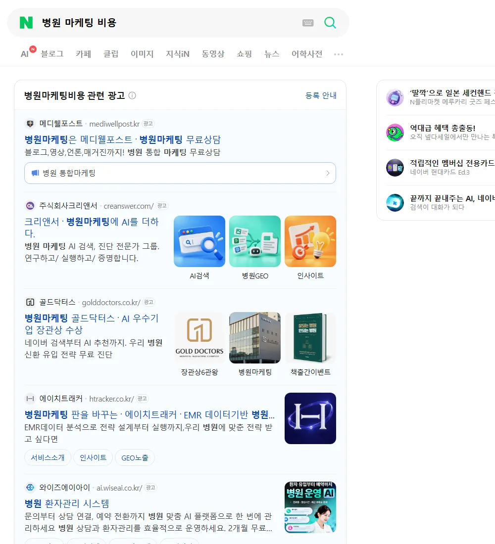 병원 마케팅 비용 네이버 검색 화면