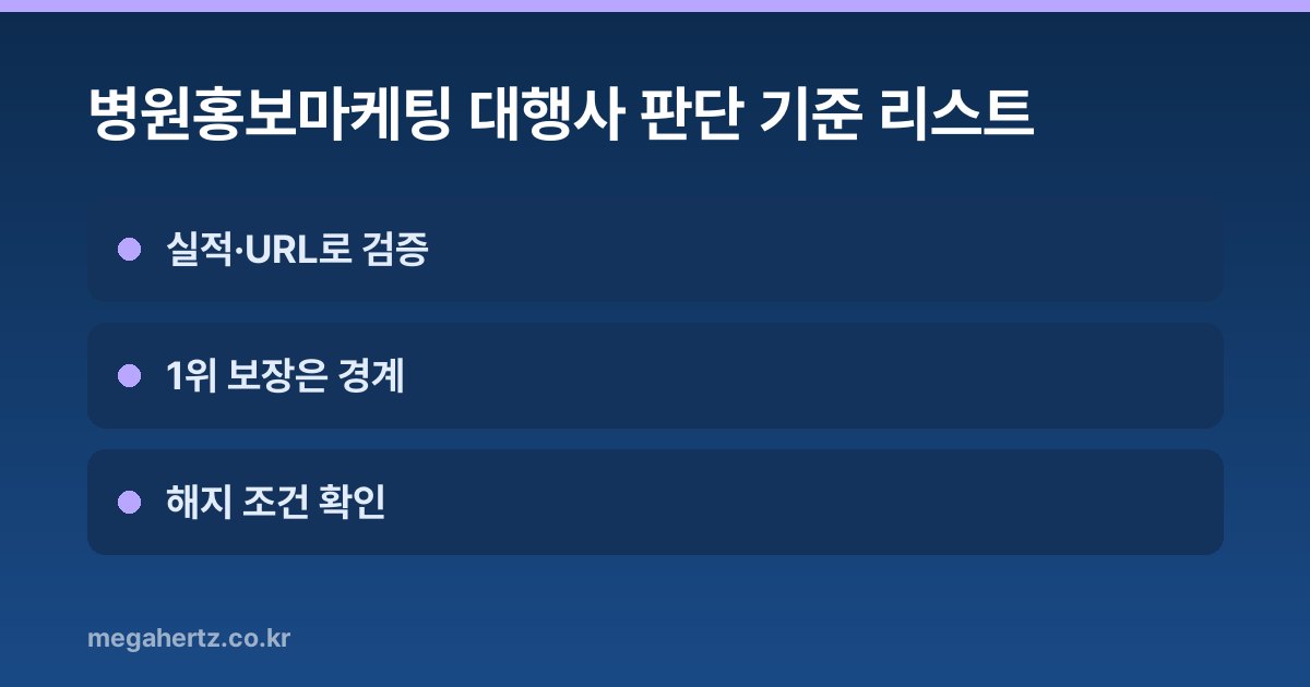 병원홍보마케팅 대행사 판단 기준 리스트