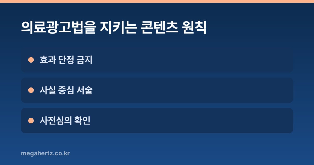 의료광고법을 지키는 콘텐츠 원칙