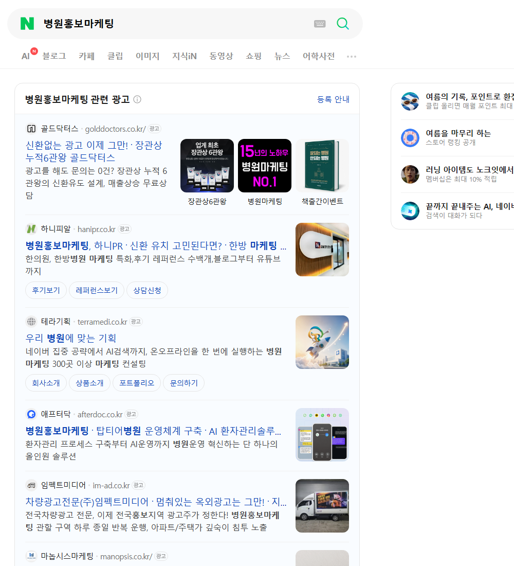 병원홍보마케팅 네이버 검색 화면