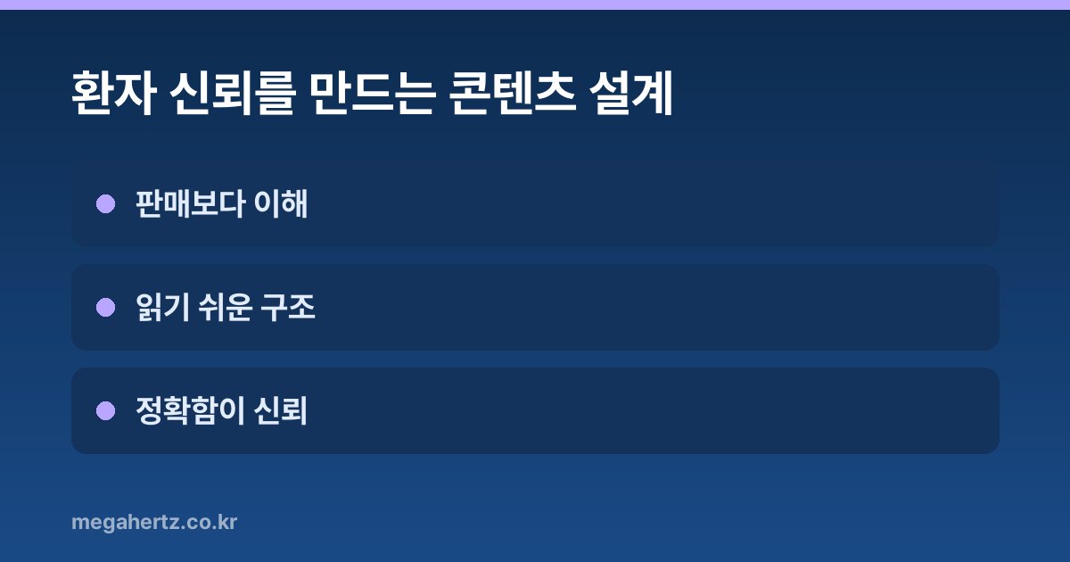 환자 신뢰를 만드는 콘텐츠 설계