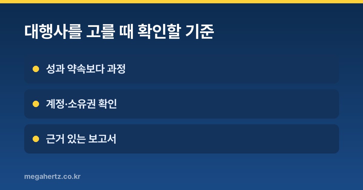 대행사를 고를 때 확인할 기준