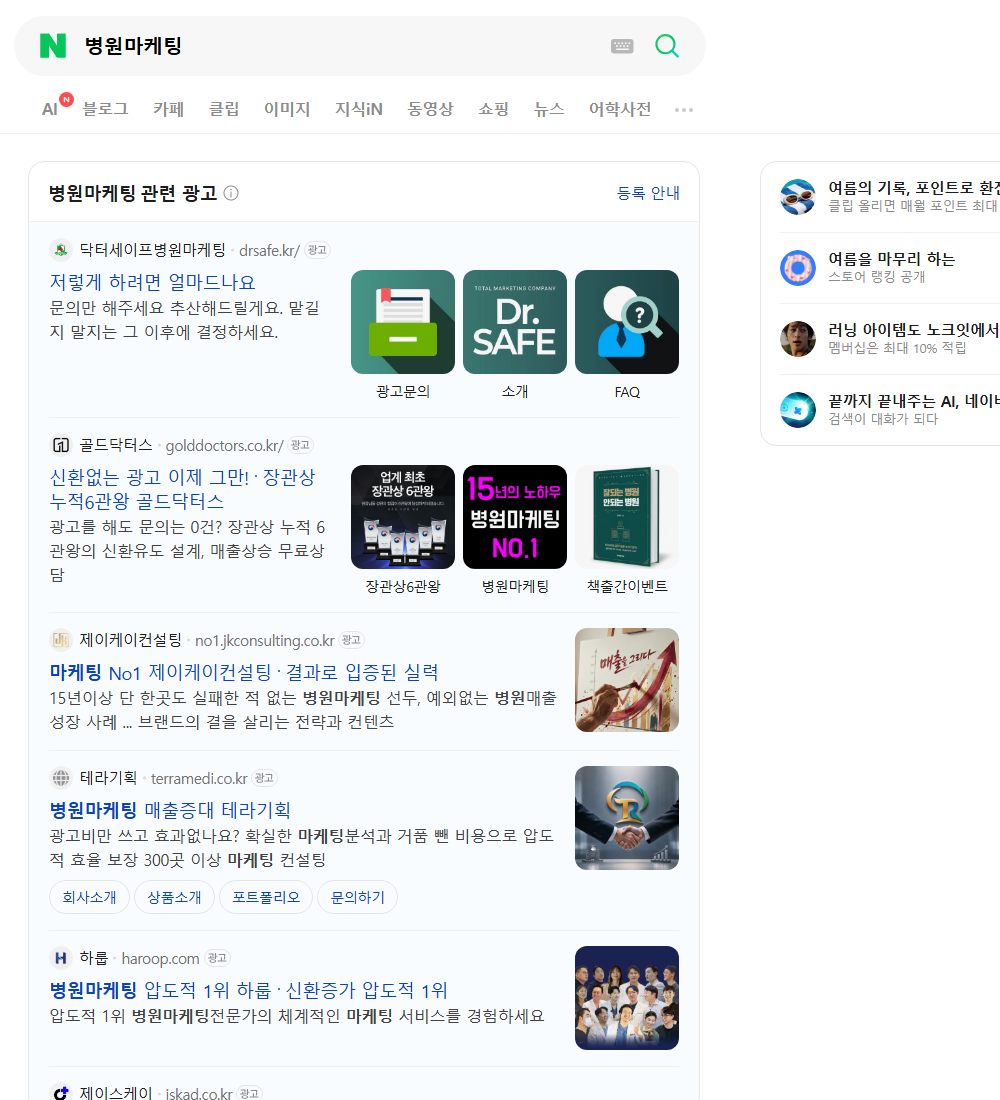 병원마케팅 네이버 검색 화면