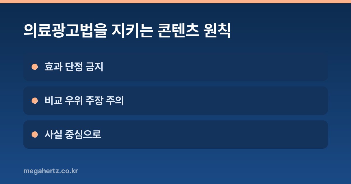 의료광고법을 지키는 콘텐츠 원칙