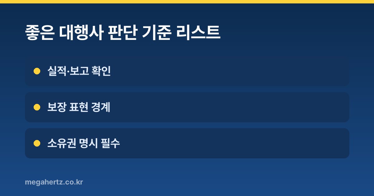 좋은 대행사 판단 기준 리스트