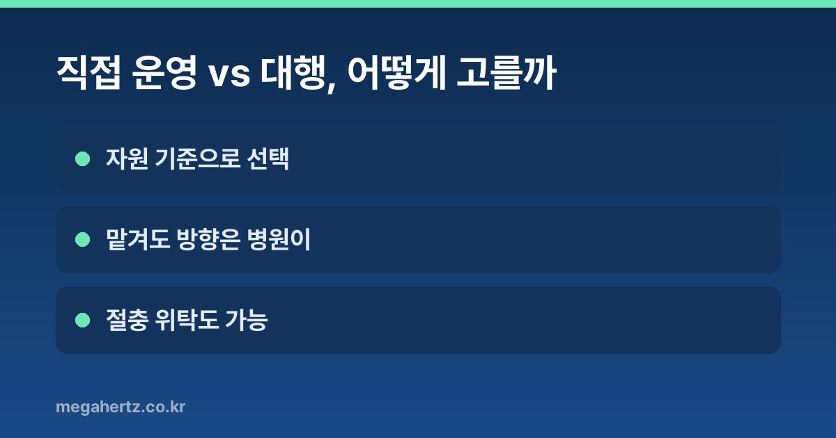직접 운영 vs 대행, 어떻게 고를까
