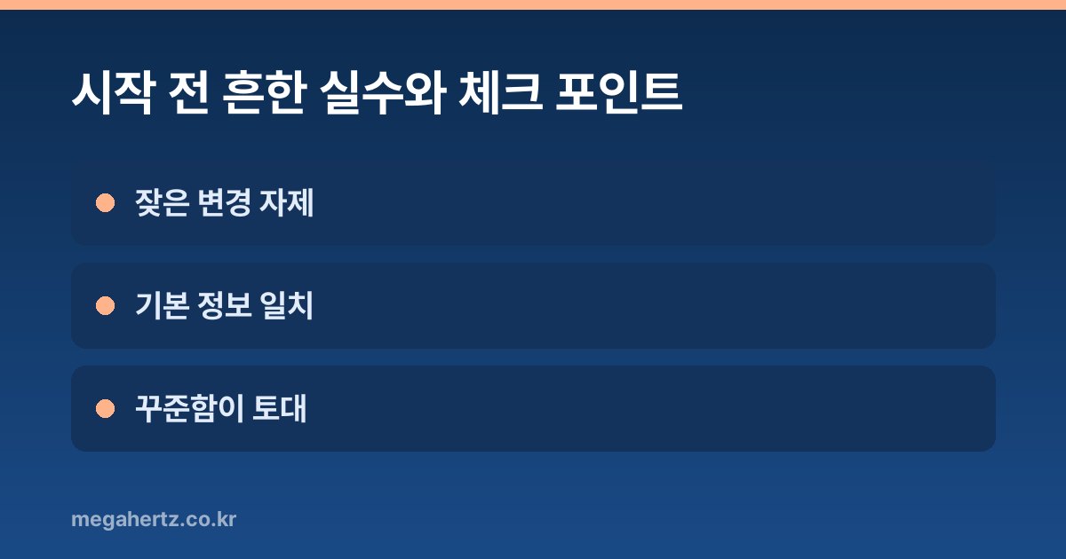 시작 전 흔한 실수와 체크 포인트