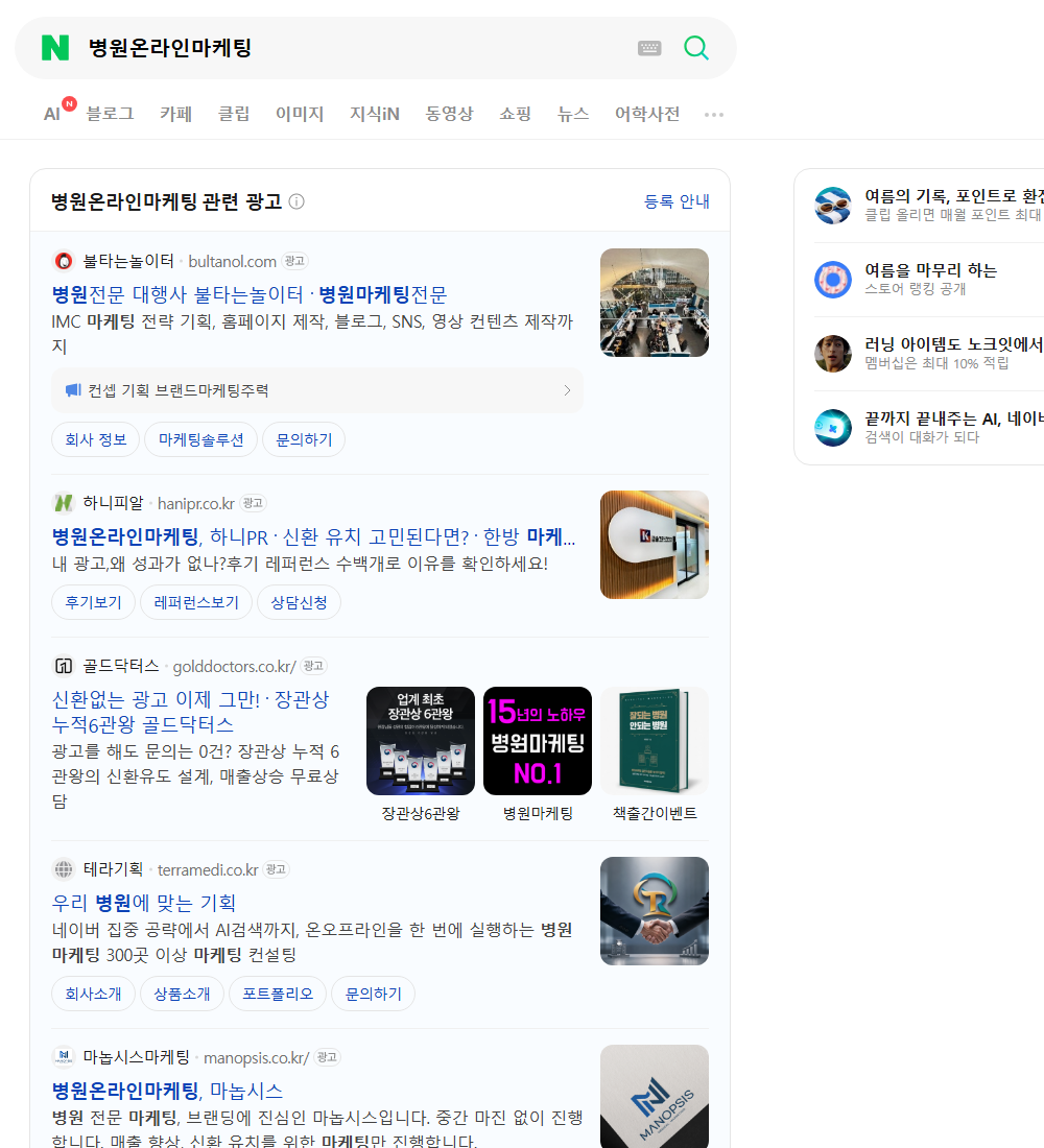 병원온라인마케팅 네이버 검색 화면