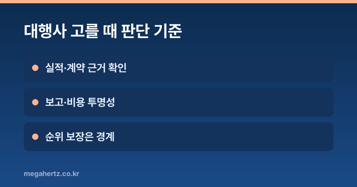 대행사 고를 때 판단 기준