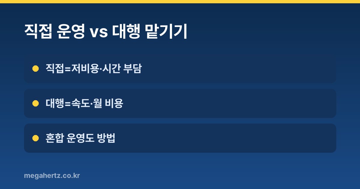 직접 운영 vs 대행 맡기기