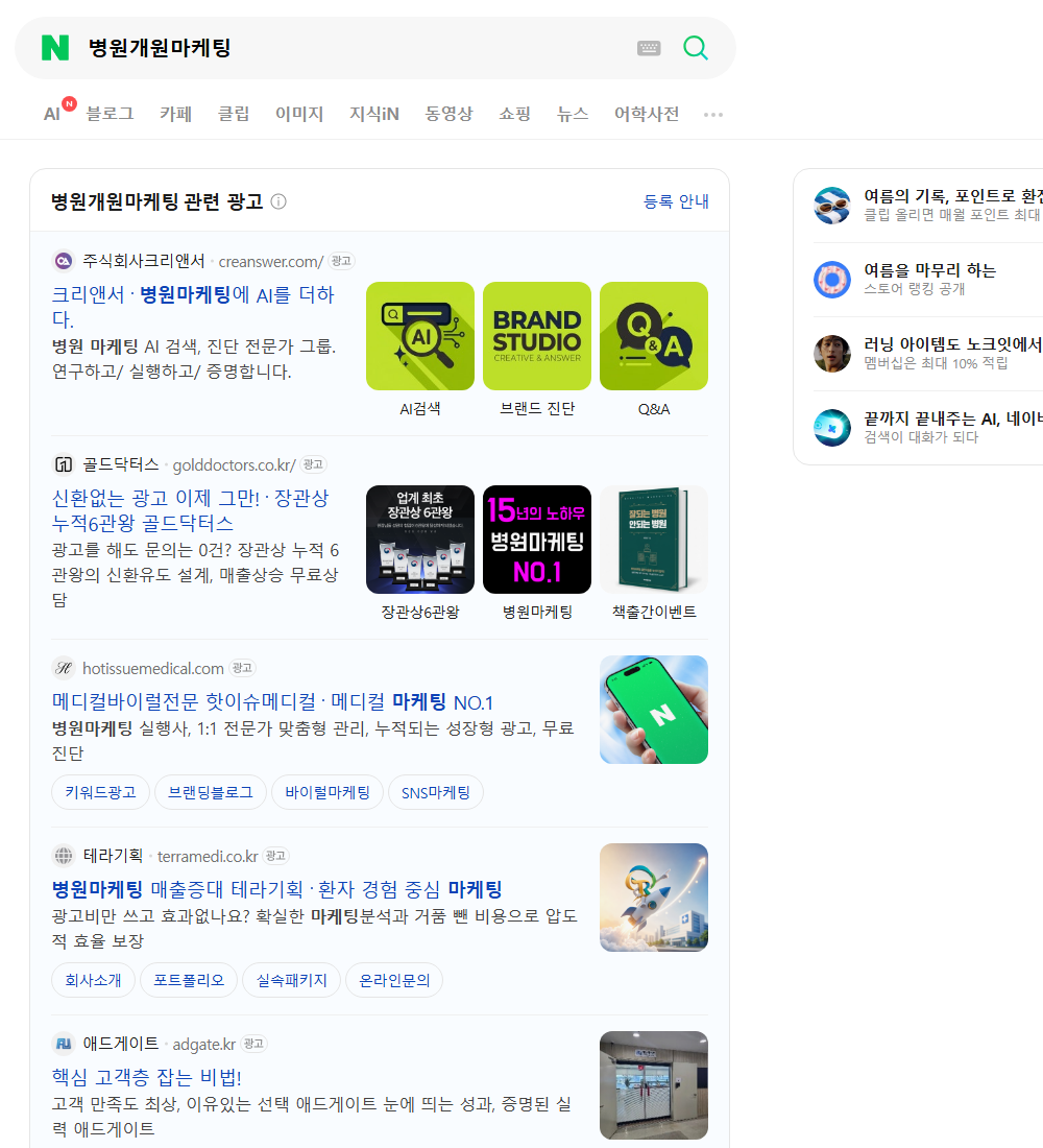 병원개원마케팅 네이버 검색 화면