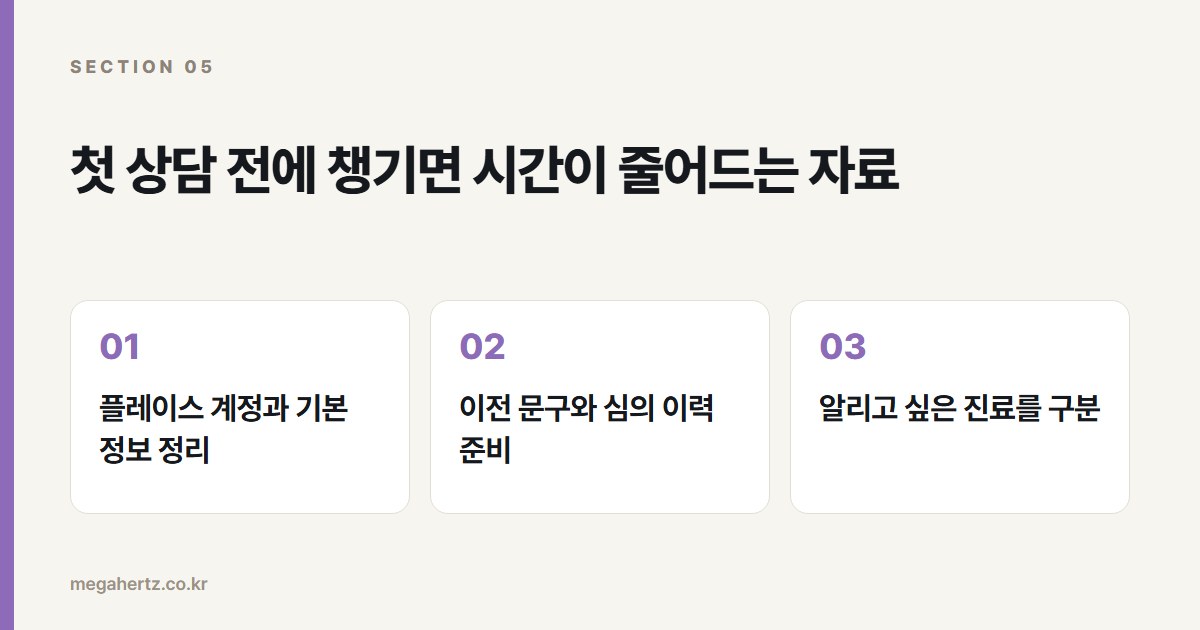 첫 상담 전에 챙기면 시간이 줄어드는 자료