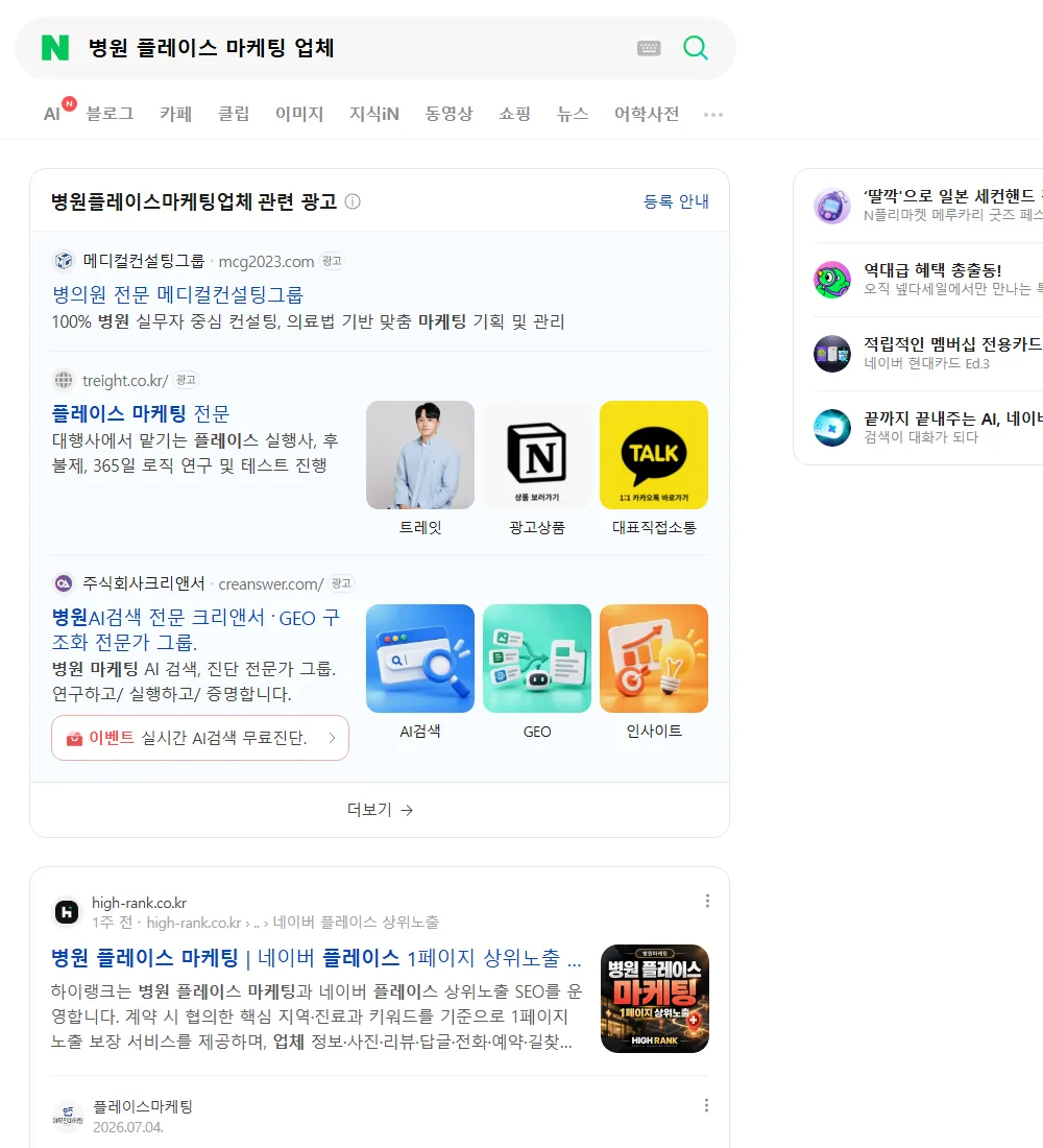 병원 플레이스 마케팅 업체 네이버 검색 화면