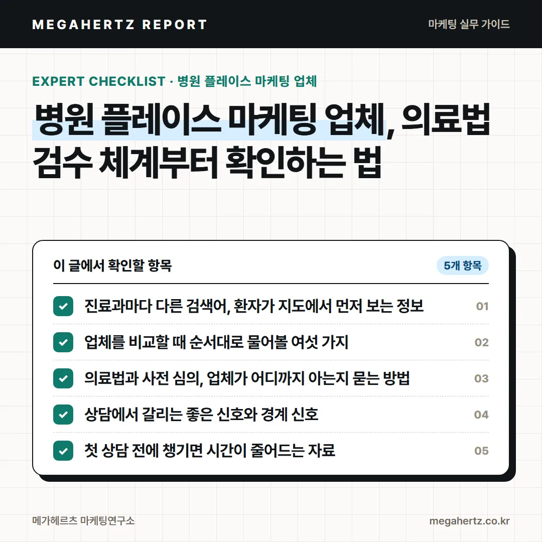 병원 플레이스 마케팅 업체, 의료법 검수 체계부터 확인하는 법