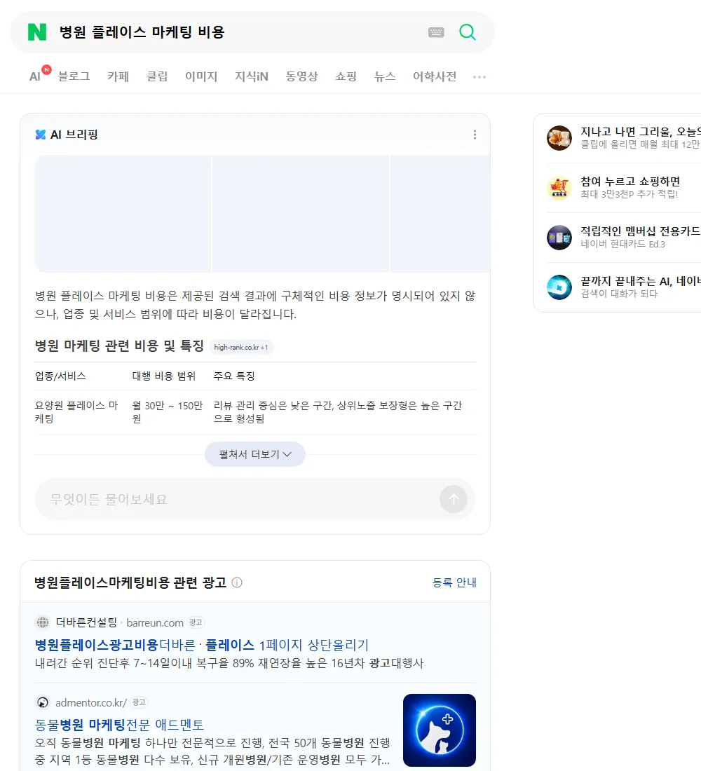 병원 플레이스 마케팅 비용 네이버 검색 화면