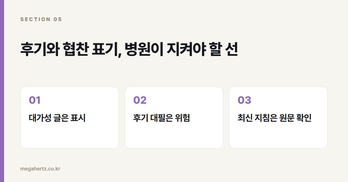 후기와 협찬 표기, 병원이 지켜야 할 선