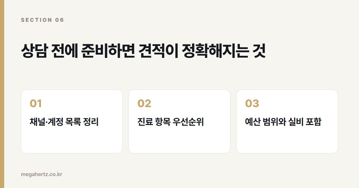 상담 전에 준비하면 견적이 정확해지는 것