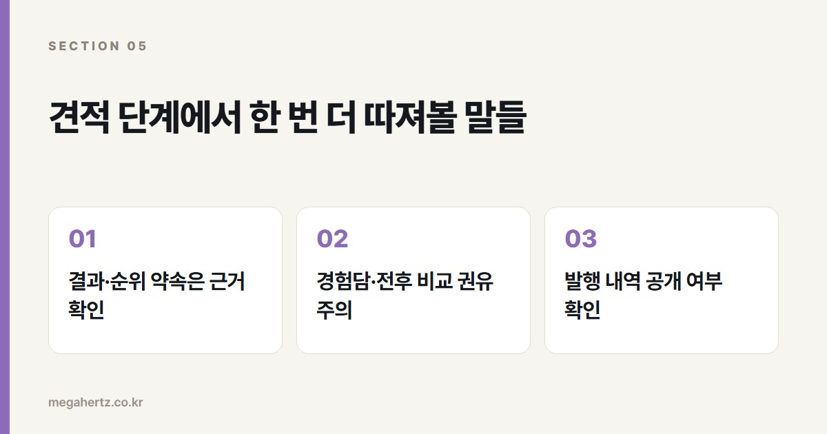 견적 단계에서 한 번 더 따져볼 말들