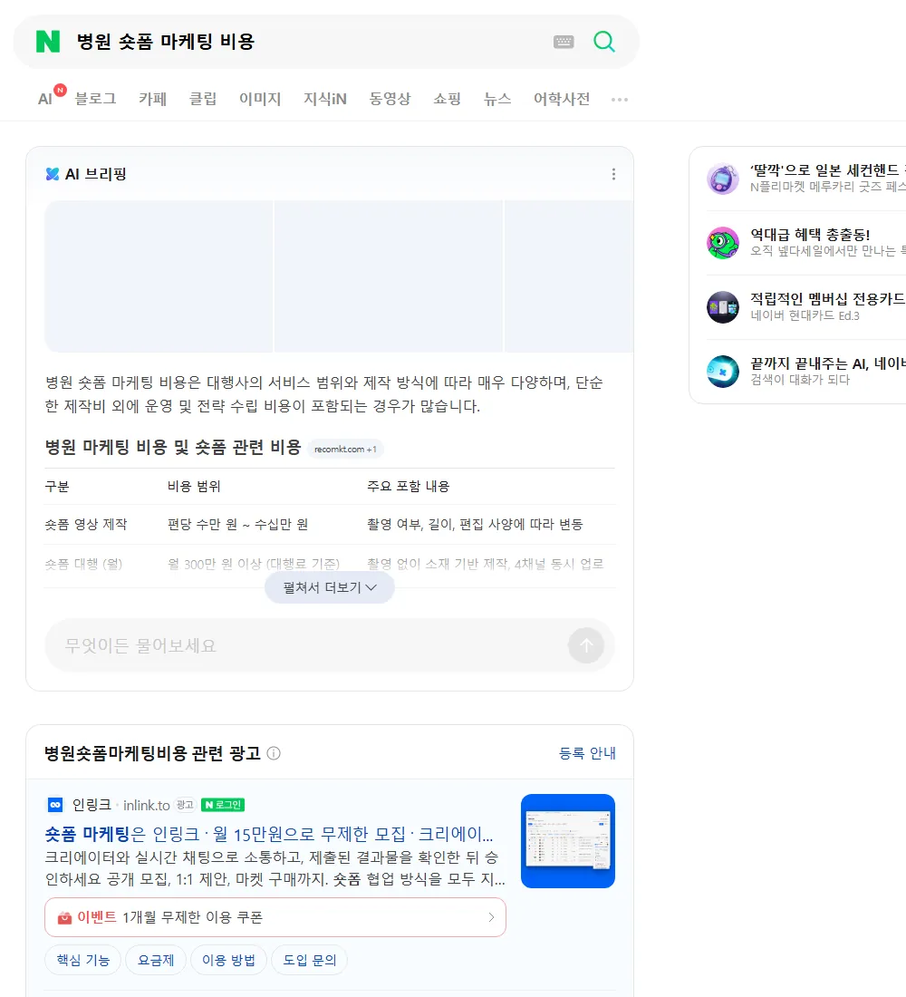 병원 숏폼 마케팅 비용 네이버 검색 화면