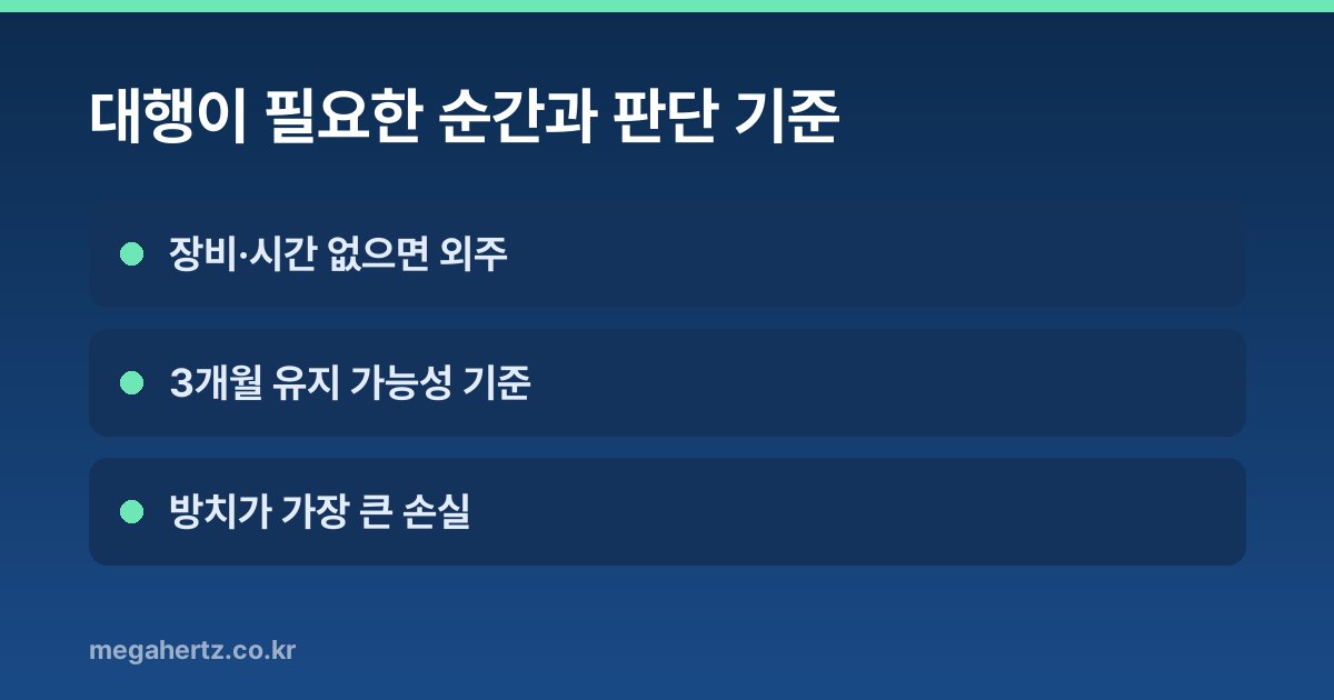 대행이 필요한 순간과 판단 기준