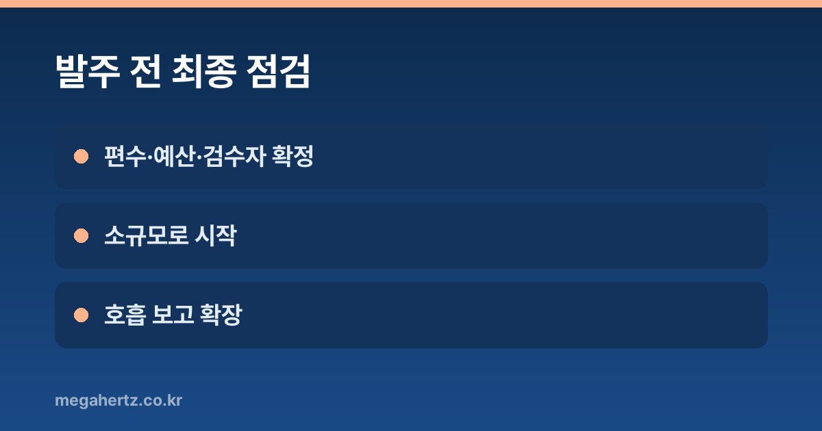 발주 전 최종 점검