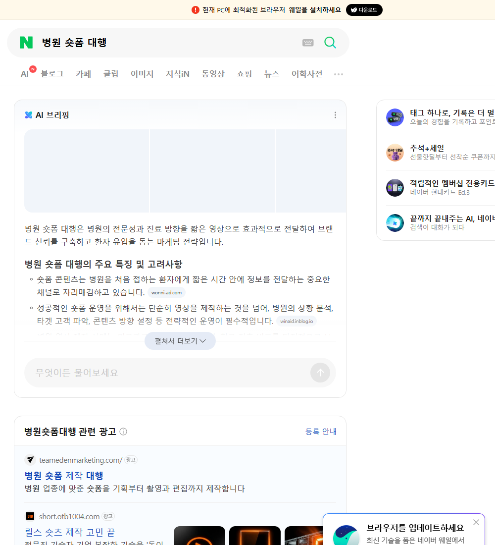병원 숏폼 대행 네이버 검색 화면