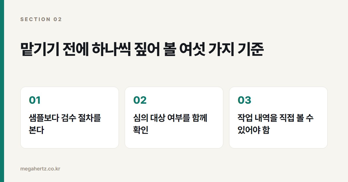 맡기기 전에 하나씩 짚어 볼 여섯 가지 기준
