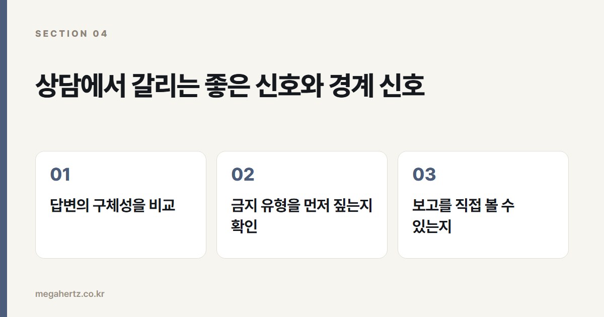 상담에서 갈리는 좋은 신호와 경계 신호